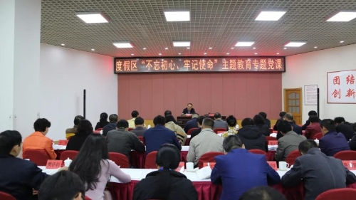 度假区举办党工委班子主题教育第二次集中学习读书班 中国科学网www.minimouse.com.cn