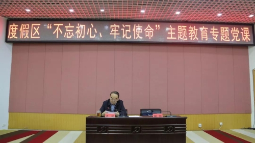 度假区举办党工委班子主题教育第二次集中学习读书班 中国科学网www.minimouse.com.cn